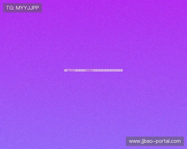 关注7656娱乐，全面报道2026年世界杯赛场上的明星球员表现与精彩瞬间